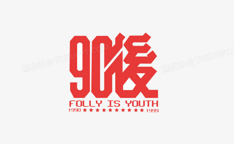 90后艺术字