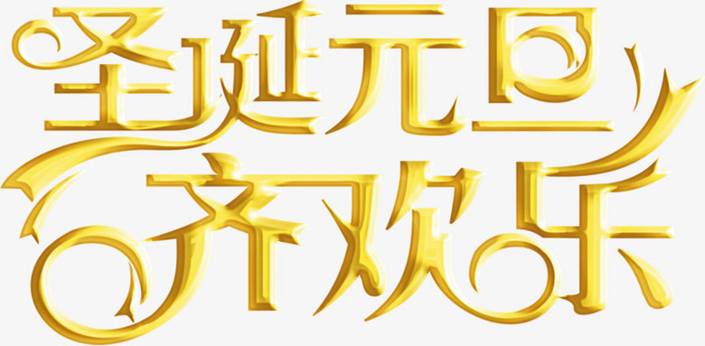 圣诞元旦快乐字体