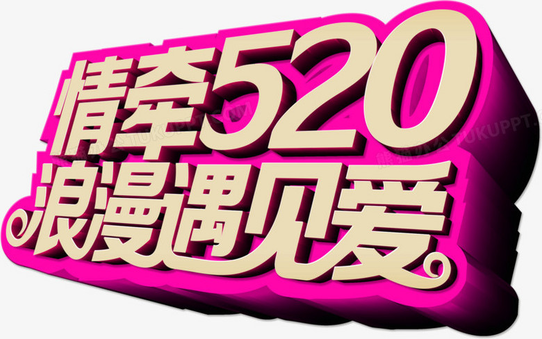 情牵520浪漫遇见爱情人节字体png图片素材下载_字体png_熊猫办公