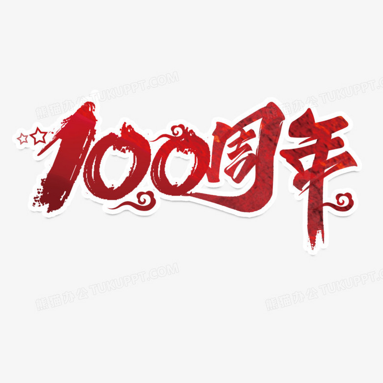 100周年红色系艺术字