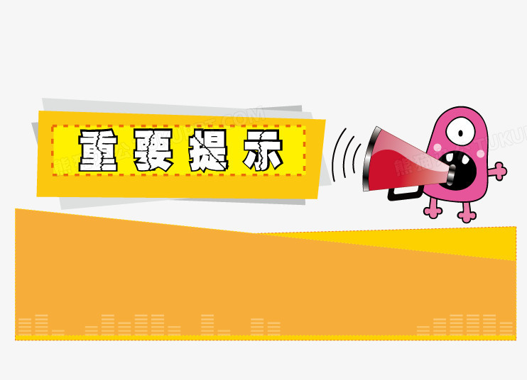 重要提示矢量小贴士png图片素材下载_矢量png_熊猫办公