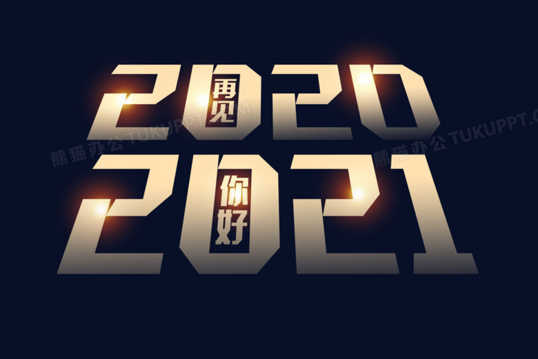 2020再见2021你好创意艺术字