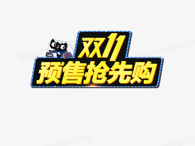 双11预售抢先购png图片素材下载_预售png_熊猫办公