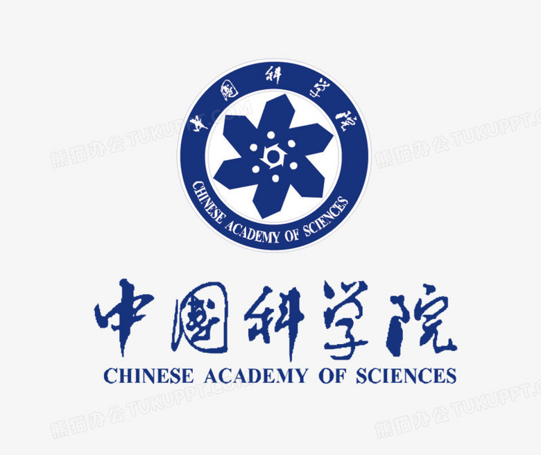 中国科学院