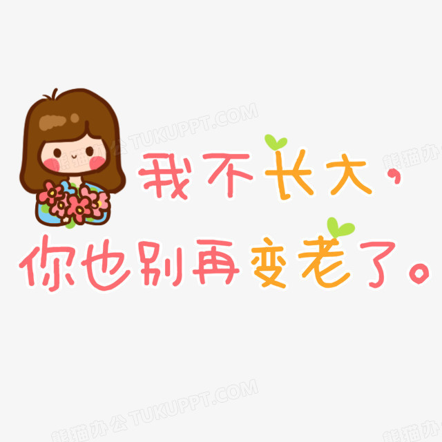 我不长达你就别变老了文字