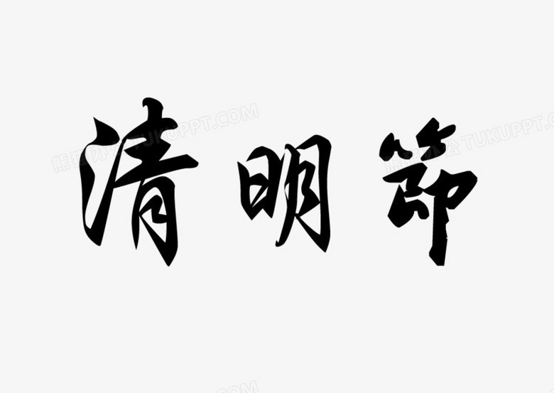 清明节字体素材