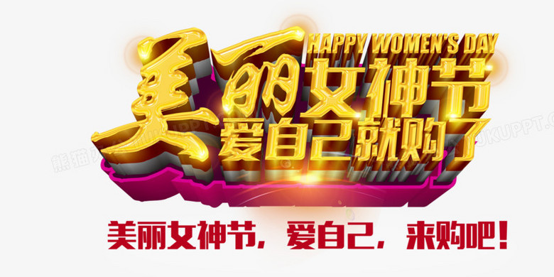 美丽女神节艺术字