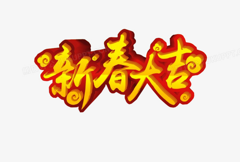 新春大吉