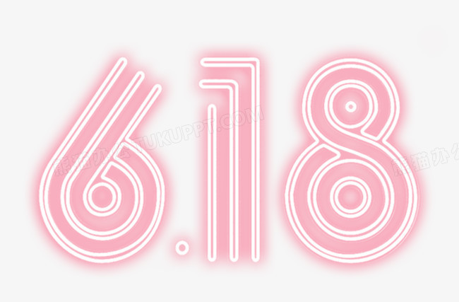 免抠元素 618 618粉色立体字 收藏