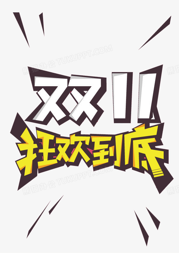 双11狂欢png图片素材免费下载_狂欢png_595*842像素
