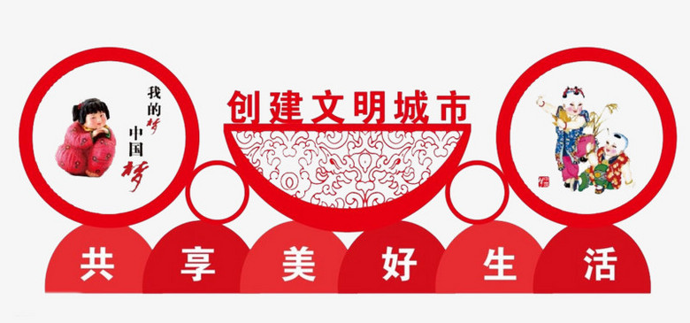 创建文明城市背景墙