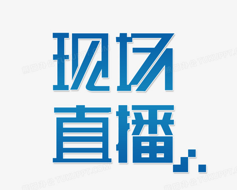 现场直播png图片素材下载_现场直播png_熊猫办公