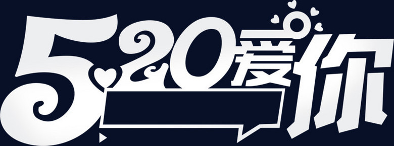 本作品内容为520爱你白色花体字