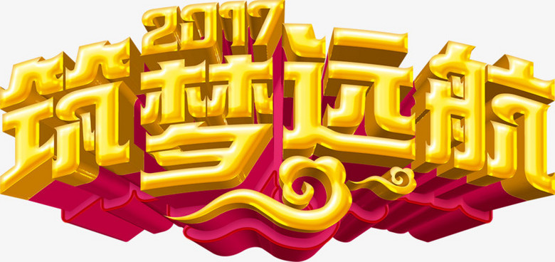 2017筑梦远航艺术字