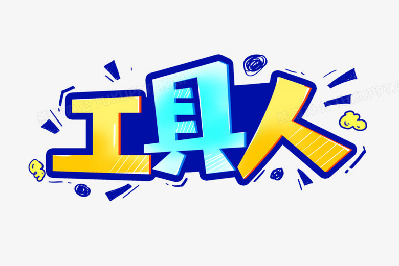 工具人综艺花字艺术字