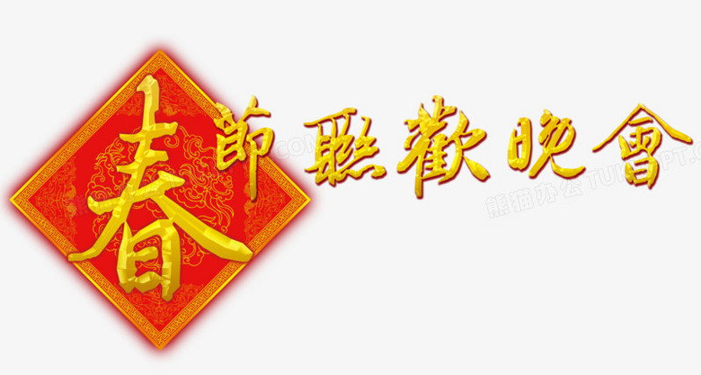 春节联欢晚会艺术字