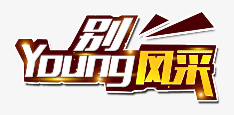 别young风采年会主题艺术字