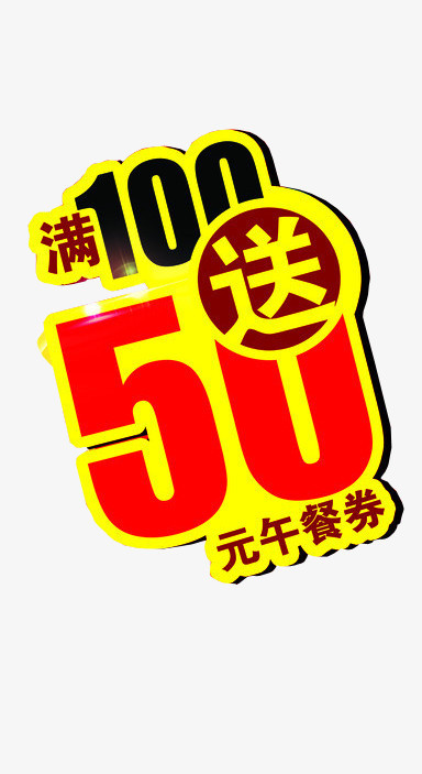 会员满100送50优惠券