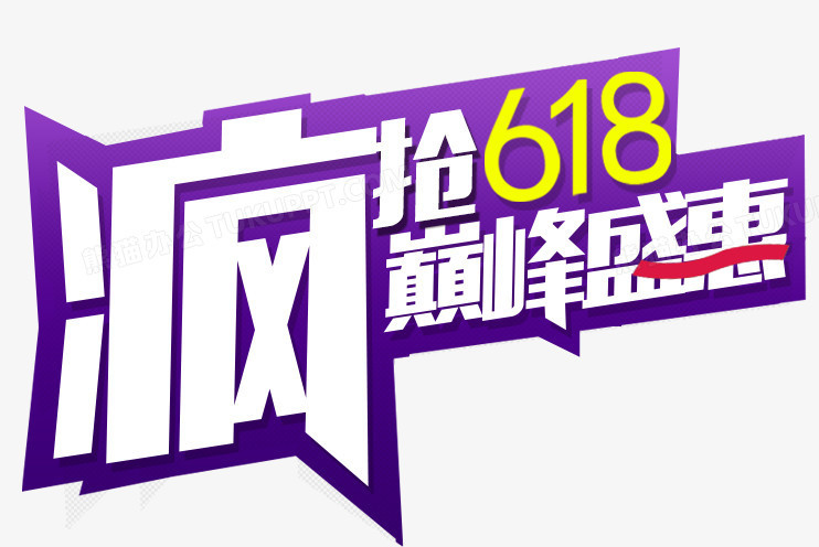 618png图片素材下载_字体png_熊猫办公