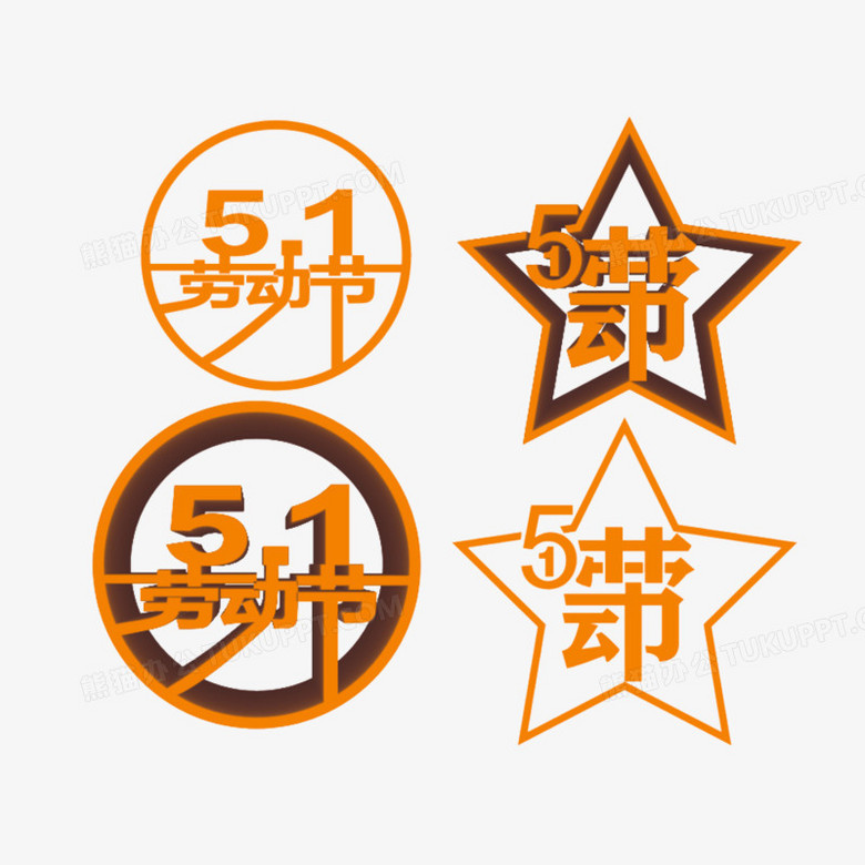 51劳动节图章素材免抠