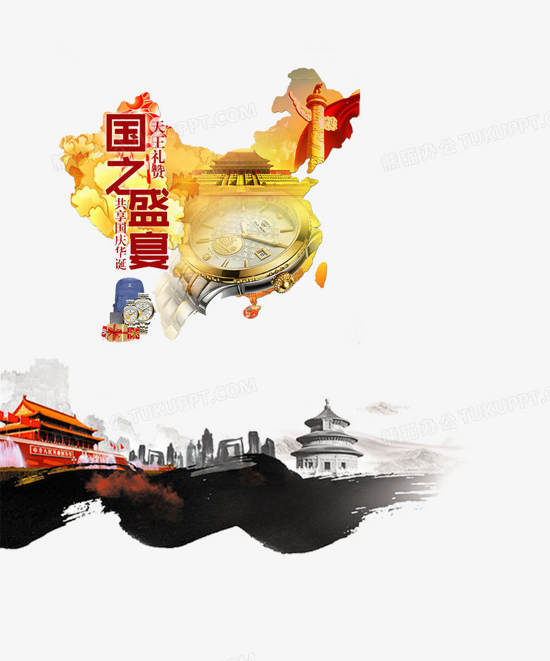 国庆节png图片素材下载_国庆节png_熊猫办公