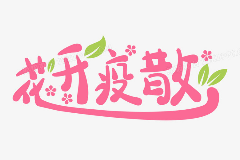 花开疫散字体排版文字排版设计