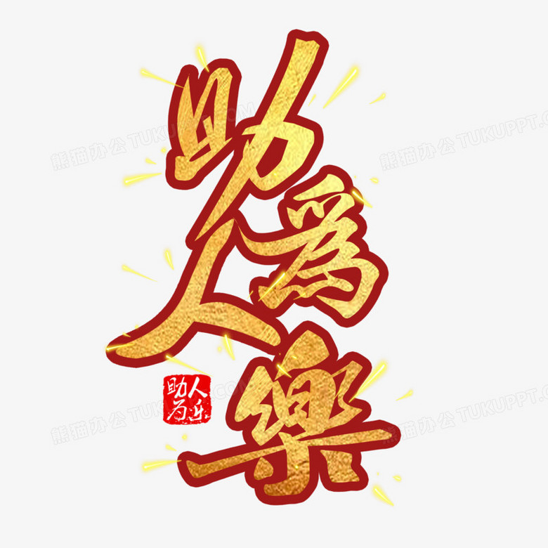 助人为乐毛笔艺术字