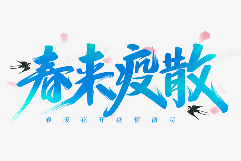 春来疫散艺术字