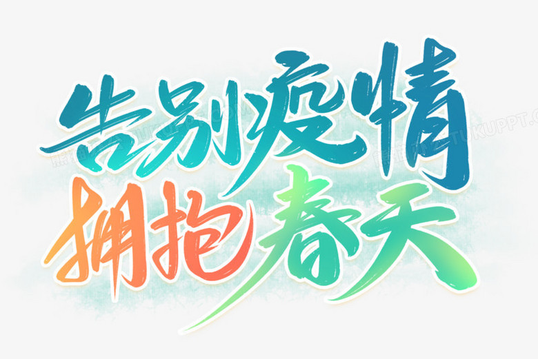 告别疫情拥抱春天艺术字