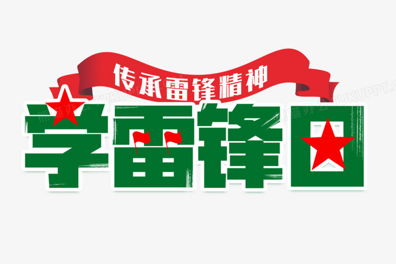 作品以白色为背景,设计了绿色学雷锋日字样搭配五角星等元素,整体呈现