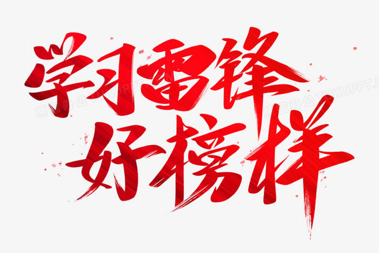学习雷锋好榜样毛笔字设计