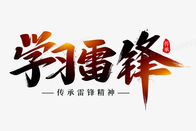 作品以白色为背景,设计了学习雷锋字样,整体呈现中国风.