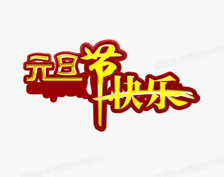 元旦节快乐艺术字