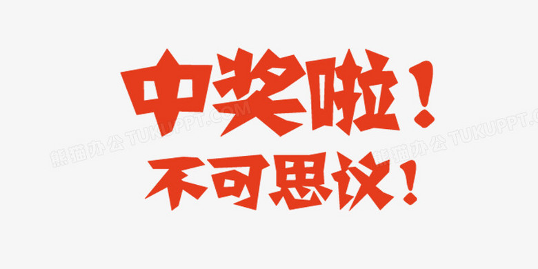 红色中奖啦不可思议艺术字