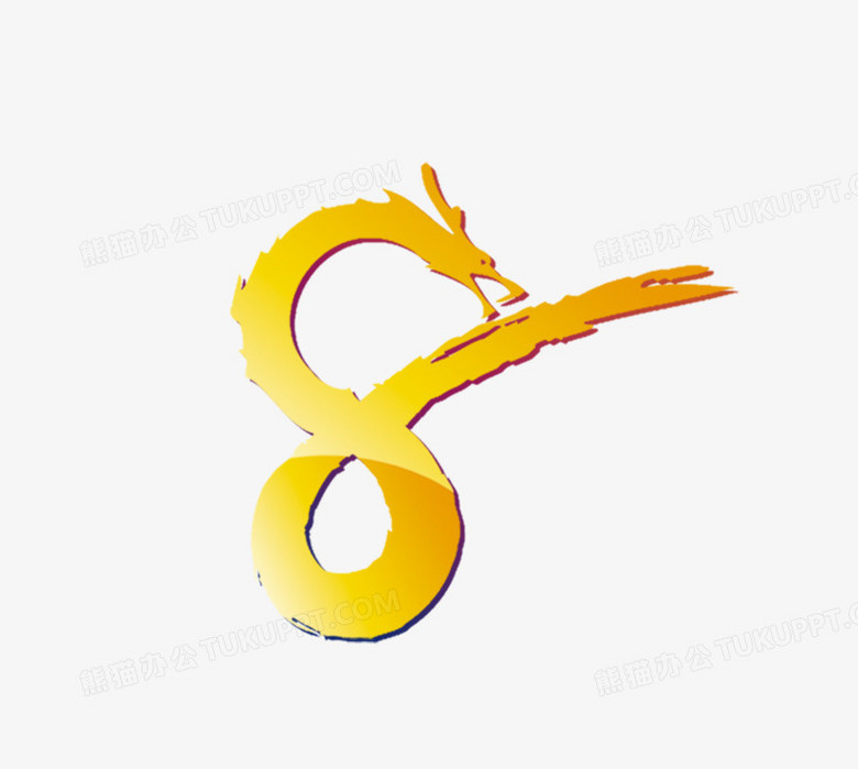 阿拉伯8字png图片素材下载_阿拉伯png_熊猫办公