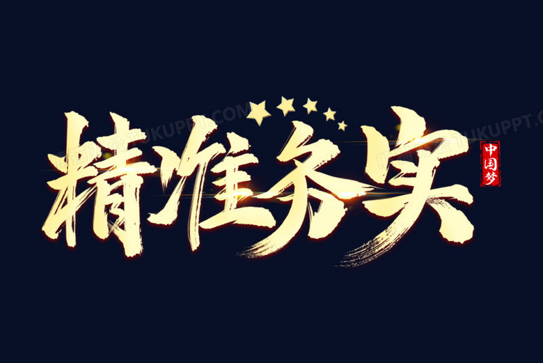 作品以黑色为背景,设计了金色精准务实字样搭配红旗等元素,整体呈现