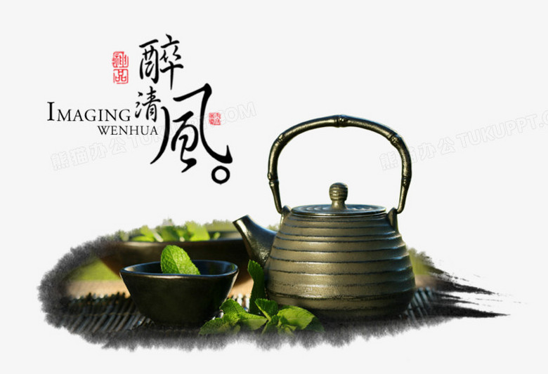 醉清风艺术字文字排版文案茶叶茶壶