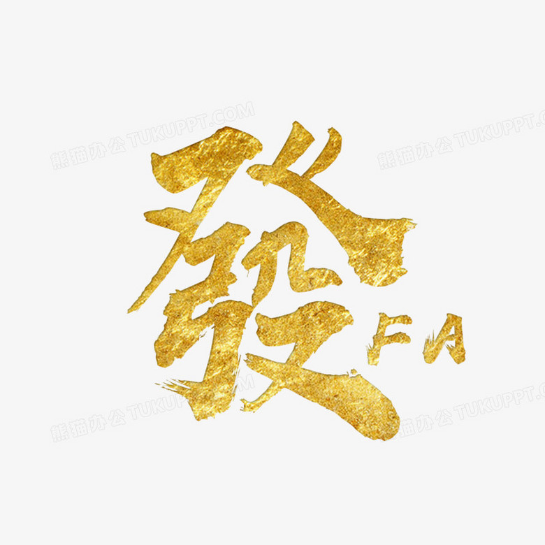 发金色毛笔艺术字