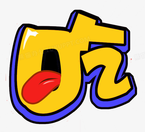 吃字