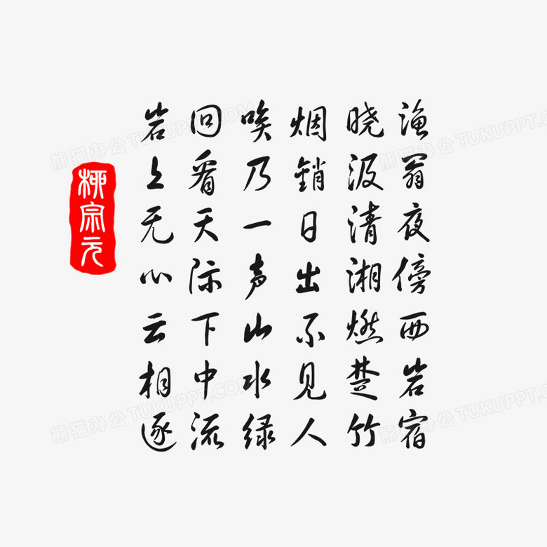 柳宗元古诗艺术字毛笔字png图片素材下载_古诗png_熊猫办公