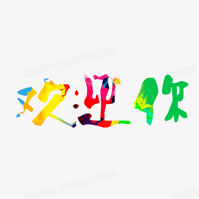 欢迎你png图片素材下载_欢迎png_熊猫办公