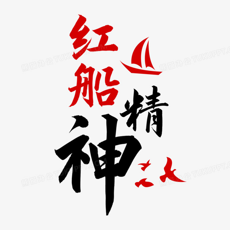 红船精神艺术字