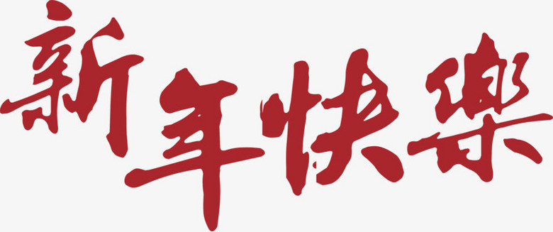 新年快乐字体