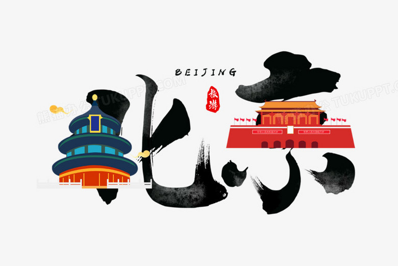北京旅游城市艺术字