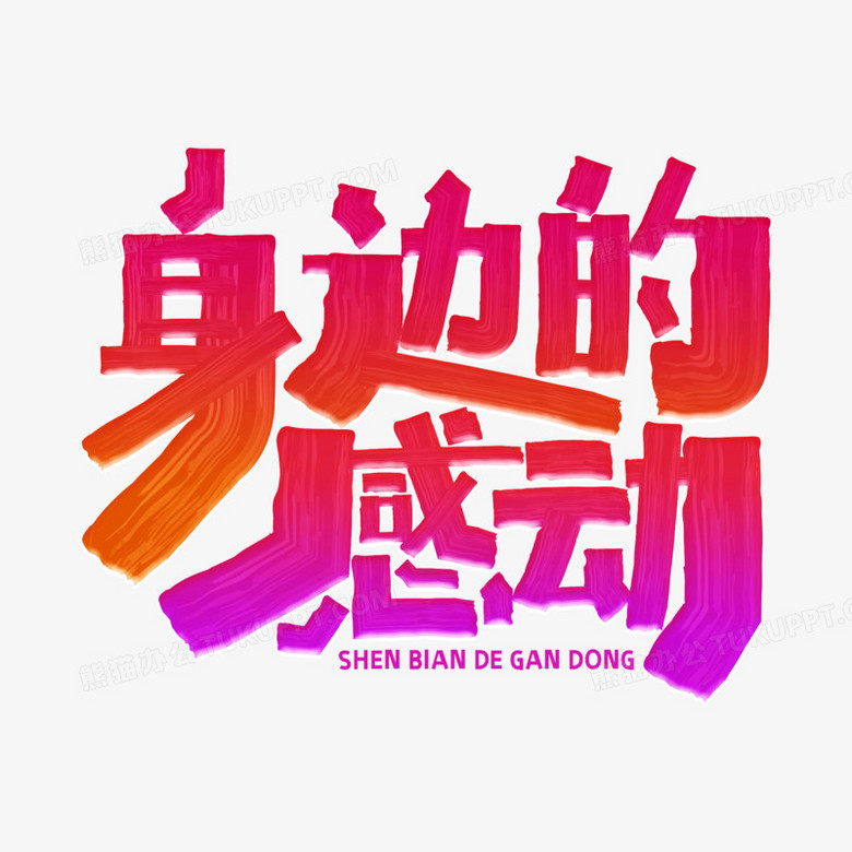 感动中国身边的感动红色创意艺术字