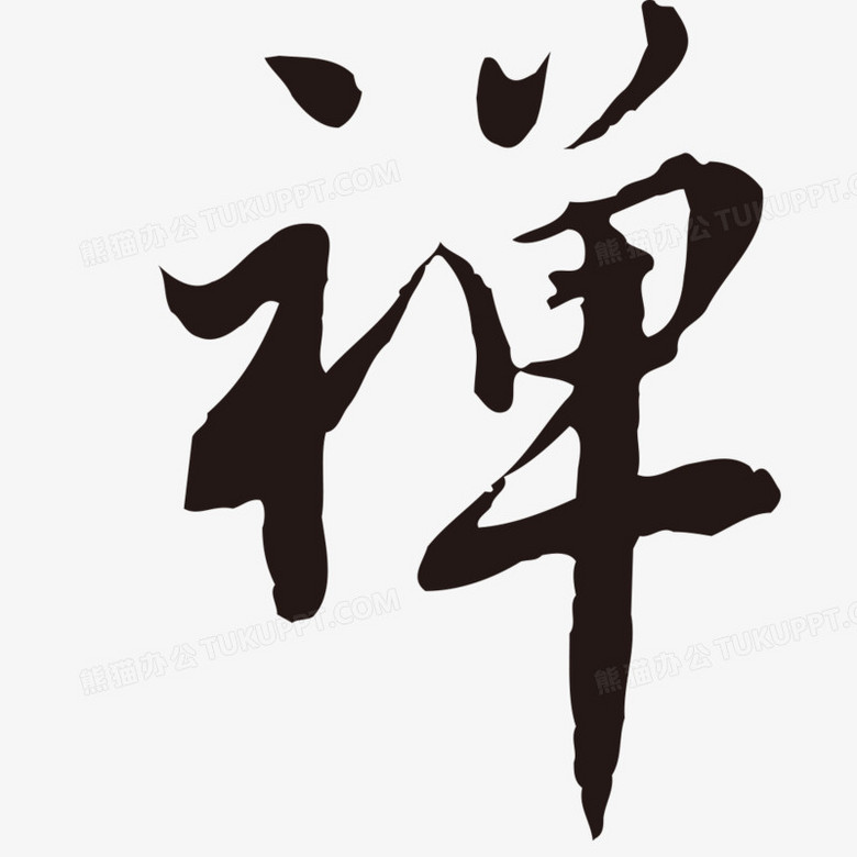 禅字水墨书法字