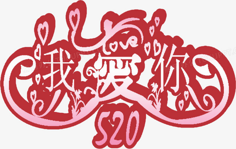 我爱你粉色花体字手绘
