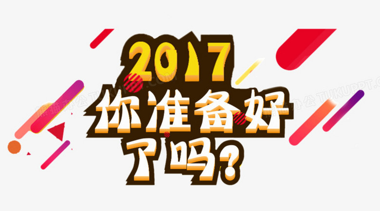 2017年你准备好了吗