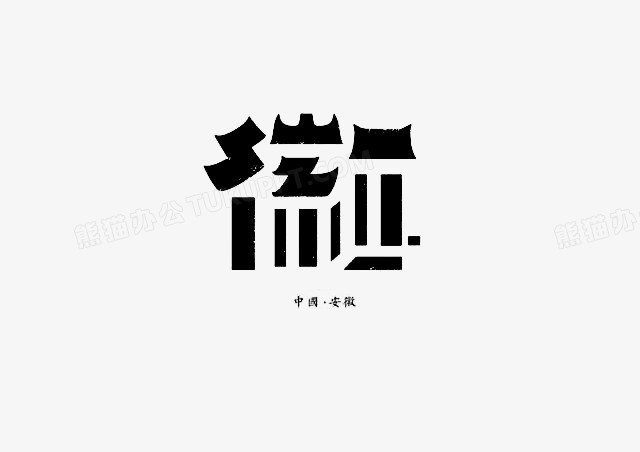 创意文字安徽