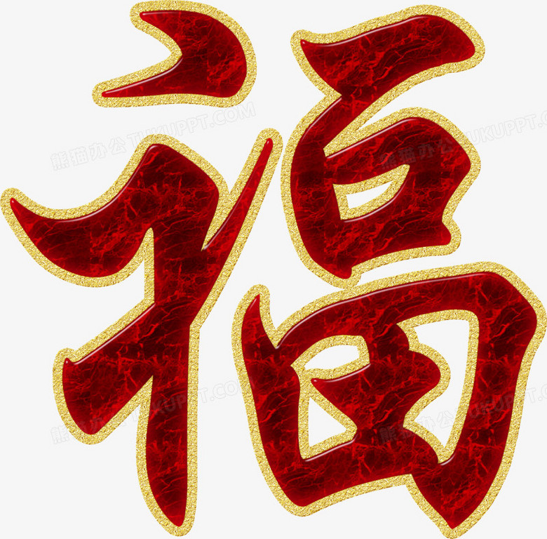 福字金边玉石艺术字